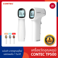 [พร้อมส่ง] CONTEC TP500 เครื่องวัดอุณหภูมิอินฟราเรด เครื่องวัดไข้ ไม่ต้องสัมผัสร่างกาย (ประกัน 1 ปี) - 168gadget