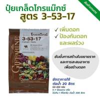 ปุ๋ยเกล็ด โกรแม็กซ์  กิฟฟารีน สูตร 3-53-17 สูตรเพิ่มดอก ป้องกันดอก และผลร่วง (ขนาด 5kg)