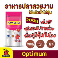 อาหารปลา Optimum 2in1  อาหารปลาสวยงาม สูตร เร่งสี เร่งวุ้น เร่งโต 200g.