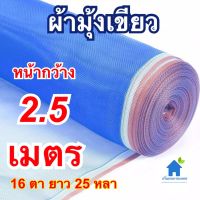 ผ้ามุ้งเขียว มุ้งไนล่อนสีฟ้า ผ้าแยง ผ้าลานตาข้าวขนาด 2.5 เมตร ยาว25 หลา(ยาวประมาณ23เมตร)