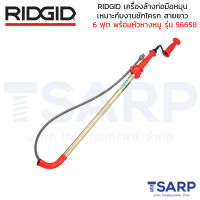 RIDGID เครื่องล้างท่อมือหมุนเหมาะกับงานชักโครก สายยาว 6 ฟุต พร้อมหัวหางหมู รุ่น 56658