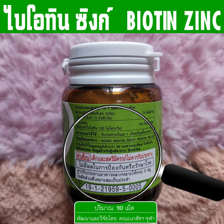 ส่งฟรี-อาหารเสริม-บำรุงผม-zinc-biotin-ไบโอติน-ซิงค์-อาหารผม-วิตามินบำรุงผม-ผม-เล็บ-ผมร่วง-ผมบาง-ผมหงอก-zinc-vitamin-โดยคณะเภสัชฯจุฬาฯ-ปริมาณ-90-เม็ด