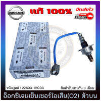 อ๊อกซิเจนเซ็นเซอร์ไอเสีย(O2) ตัวบน  แท้ 22693-1HC0A NISSAN รุ่น มาร์ช, อัลเมร่า