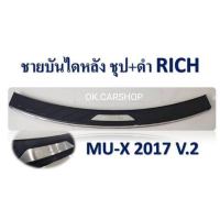 ชายบันไดหลัง ISUZU MU-X 2017 ชุป+ดำ