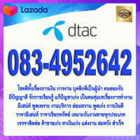 เบอร์มงคล DTAC 083-4952642 ดีแทค เกรดAAA ปิดท้ายคู่มิตร 42 ได้คู่ครองดี เจรจาติดต่อ ค้าขายเก่ง หาเงินเก่ง แต่งงาน สมหวัง สำเร็จ