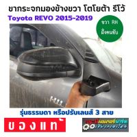 Toyota revo ขากระจก ธรรมดา ขวา RH รีโว้ ขากระจกรีโว้ รุ่นพับคอไฟฟ้า โตโยต้า รีโว้ รีโว่ ขากระจกมองข้างไฟฟ้า ขายึดกระจก กระจกมองข้าง