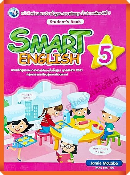 หนังสือเรียน Smart English Student’s Book 5 #พว