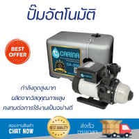 ราคาพิเศษ ปั๊มน้ำแรงดันคงที่ ปั๊มอัตโนมัติ CARINA CA-200 200 วัตต์ น้ำแรงต่อเนื่อง ทำงานอัตโนมัติตามการเปิดปิด Automatic Water Pump จัดส่งทั่วประเทศ