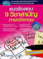 Bundanjai (หนังสือราคาพิเศษ) แนวข้อสอบ 9 วิชาสามัญ ภาษาอังกฤษ ฉบับ Mini Test (สินค้าใหม่ สภาพ 80 90 )