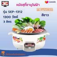 หม้อไฟฟ้า หม้อสุกี้ชาบูไฟฟ้า NEW WAVE รุ่น SEP-1312 ความจุ 3 ลิตร กำลังไฟ 1300 วัตต์ สีขาว หม้อสุกี้อเนกประสงค์ หม้อสุกี้ หม้อสุกี้ไฟฟ้า ส่งฟรี