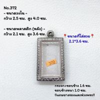 372 ตลับพระ กรอบพระสแตนเลสลายไทย สมเด็จ หรือพิมพ์พระสี่เหลี่ยม ขนาดวงใน 2.5*4.0 ซม. ขนาดใส่สวย 2.1*3.6 ซม. หรือขนาดพระที่ใกล้เคียง