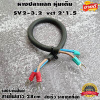 หางปลาแฉก หุ้มเต็ม SV2-3.2 พร้อมสายไฟยาว 28cm vct 2*1.5 สำหรับงาน diy