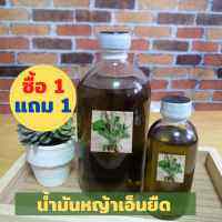 น้ำมันหญ้าเอ็นยืด แท้เกรด A ขนาด 450 กรัม โปรพิเศษ ซื้อ 1 แถม 1 แถมฟรีสูตรน้ำมันนวดและอื่นๆ