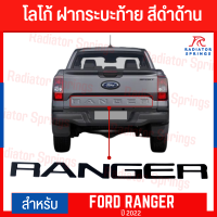 โลโก้ติดฝากระบะท้าย FORD RANGER ฟอร์ด เรนเจอร์ ปี 2022 สีดำด้าน