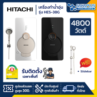 เครื่องทำน้ำอุ่น HITACHI รุ่น HES-48G ขนาด 4,800 W (รับประกันสินค้า 1 ปี)