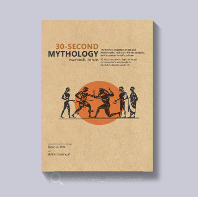 หนังสือ 30-Second Mythology : เทพปกรณัมใน 30 วินาที