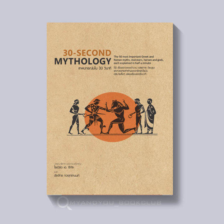 หนังสือ-30-second-mythology-เทพปกรณัมใน-30-วินาที