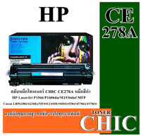 โทนเนอร์เลเซอร์ HP CF278A 78A PIXZAJET -CHIC ใช้กับ HP M506M506n/M506dn/M506x/M506dh/MFP M527dn/MFP M527f