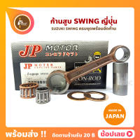 ก้านสูบ SWING สวิง  ยี่ห้อ JP ญี่ปุ่น SUZUKI SWING ก้านสูบชุด (รหัสก้าน 31C-6) ก้านสูบ+แผ่นชิมก้าน+สลัก+ลูกปืนก้าน+ลูกปืนปลายก้าน