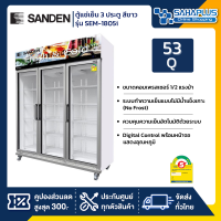 New!! ตู้แช่เย็น 3 ประตู Inverter Sanden รุ่น OEM-1805i / SEM-1805i ขนาด 53Q สีขาว ( รับประกันนาน 5 ปี )