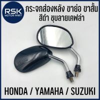 ซูซูกิ รถSuzuki กระจกย่อ ขาสั้น กระจกส่องหลัง RACING สีดำ เคฟล่า คาร์บอน รถมอเตอร์ไซค์ ทุกรุ่น เกลียว HONDA / YAMAHA / SUZUKI / RC100