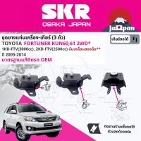 ยาง แท่นเครื่อง แท่นเกียร์ ครบชุด สำหรับ Toyota Fortuner ดีเซล 2WD เกียร์ออโต้ KUN60 ปี 2004-2014 มี 3 ตัว 12361-0L030 x2 + 12371-0L050 ฟอร์จูนเนอร์