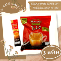 ??  นาทีทองส่งฟรี มอคโคน่า กาแฟปรุงสำเร็จชนิดผง 3in1 ทรีโอริชแอนด์สมูท 18 กรัม 1 แพ็ค 27 ซอง x 3 แพ็ค  ?? มีบริการเก็บเงินปลายทาง