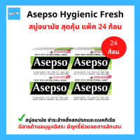 (24ก้อน) Asepso Hygienic Fresh อาเซปโซ สบู่อนามัย สบู่ก้อน สูตรไฮจินิคเฟรช ขนาดก้อน 80กรัม แพ็ค24 ก้อน