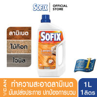 Sofix Laminate โซฟิกซ์ น้ำยาทำความสะอาดพื้นลามิเนต พื้นไม้เอ็นจิเนียร์ Cork Vinyl Floor Cleaner 1 ลิตร