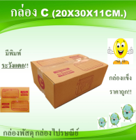 กล่องพัสดุ C กล่องพัสดุ กล่องไปรษณีย์ 20ใบ ขนาด 20x30x11cm.