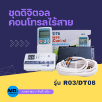 ชุดดิจิตอลคอนโทรลไร้สาย รุ่น R03/DT06