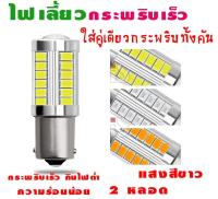 ไฟเลี้ยวกระพริบเร็ว ใส่คู่เดียวกระพริบเร็วรอบคัน แบบขั้วตรง 1156 Led 33 SMD 2หลอด แสงสีขาว ( ฟรี led t 10 4 ชิพ )