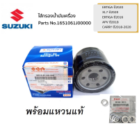 ไส้กรองน้ำมันเครื่อง ERTIGA 20 / XL7 20 /ERTIGA 16 / APV 18 /CARRY 18-20 พร้อมแหวนแท้ Part No1651061J00000