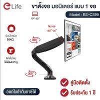 elife ขาตั้งจอคอมพิวเตอร์ 17-32 นิ้ว รุ่น ES-CS95 รองรับ1จอ / ES-CS95-2 รองรับ2จอ พร้อมส่ง ปรับได้ทุกทิศทาง ขาตั้งจอสปริงแก๊ส ขาตั้งจอมอนิเตอร์