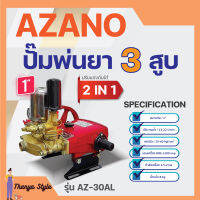 ปั๊มพ่นยา 3 สูบ ขนาด 1" ปริมาณน้ำ 13-22 ลิตร/นาที แรงดัน 10-40 กก./ซม รุ่น AZ-30AL (แบบ2in1) AZANO✅✅?