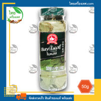 ใบเบย์ (Bay Leaf) น้ำหนักสุทธิ 50 กรัม บรรจุขวดพลาสติก สินค้าของแท้ พร้อมส่ง ไทยเครื่องเทศ - เครื่องเทศนอก