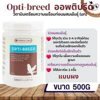 Opti-breed 500g อาหารเสริมนก สร้างความพร้อมในการผสมพันธุ์