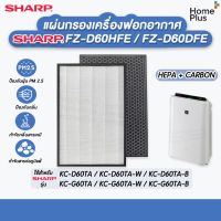 แผ่นกรองเครื่องฟอกอากาศ Sharp Hepa+Carbon D60 KC-D60TA-W, KC-G60TA-W ใช้แทนแผ่นกรองรุ่น FZ-D60HFE , FZ-D60DFE อะไหล่เทียบ