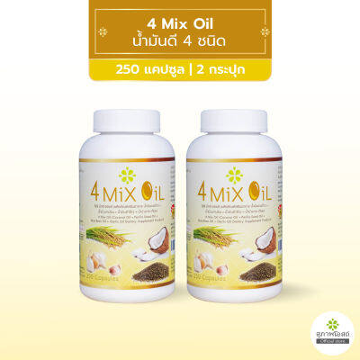 สุภาพโอสถ 4 Mix Oil โฟร์ มิกซ์ ออยล์ น้ำมันสกัดมะพร้าว, รำข้าว, งาขี้ม้อน, กระเทียม 250 แคปซูล รวม 2 กระปุก