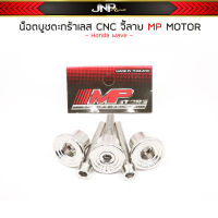 (ชุด3ตัว) น็อตบูชตะกร้า เลสCNC จี้ลาย งาน MP-MOTOR