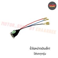 ขั้วไฟหน้า แป้นเล็ก NOVA,C700 ใส่รถทุกรุ่นที่เป็นขั้วแป้นเล็ก (BIK-002403)