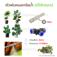 หัวพ่นหมอก ข้อต่อพ่นหมอก มีFilter 0.15 0.2 0.3 1ชิ้น 6mm Mist Spray Nozzle Low pressure ถอดล้างได้