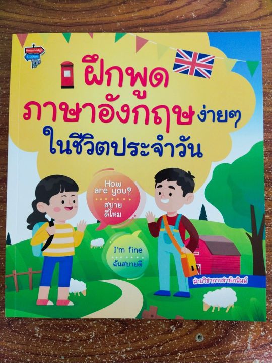 หนังสือเด็ก-เสริมการเรียนรู้-ภาษาอังกฤษ-ฝึกพูด-ภาษาอังกฤษง่ายๆ-ในชีวิตประจำวัน