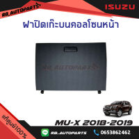 ฝาปิดเก๊ะเก็บของ Isuzu Mu-x ปี 2018-2019 แท้ศูนย์100%