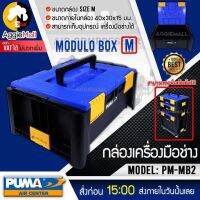 ?? PUMA ?? กล่องเครื่องมือช่าง รุ่น PM-MB2 (ขนาดM) สามารถซ้อนได้ รับความจุได้ 18 ลิตร กล่อง จัดส่ง KERRY ??