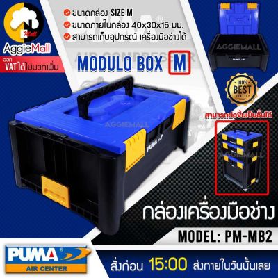 🇹🇭 PUMA 🇹🇭 กล่องเครื่องมือช่าง รุ่น PM-MB2 (ขนาดM) สามารถซ้อนได้ รับความจุได้ 18 ลิตร กล่อง จัดส่ง KERRY 🇹🇭