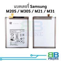 แบตมือถือ  Samsung M20S / M30S / M21 / M31 แบต แบตมือถือ แบตโทรศัพท์ แบตเตอรี่โทรศัพท์ รับประกัน 6 เดือน