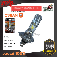 หลอดไฟหน้ามอเตอร์ไซค์ LED OSRAM ขั้ว HS1 ของแท้100% ใส่ได้ทั้ง AC/DC ไม่ต้องแปลง แสงสีขาว 6000k