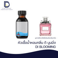 หัวเชื้อน้ำหอม กลิ่น ดิ บูมมิ่ง ( DI BLOOM) ขนาด 30 ML