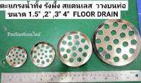 ตะแกรงน้ำทิ้ง รังผึ้ง สแตนเลส วางบนท่อขนาด 1.5" ,2" ,3" 4" FLOOR DRAIN